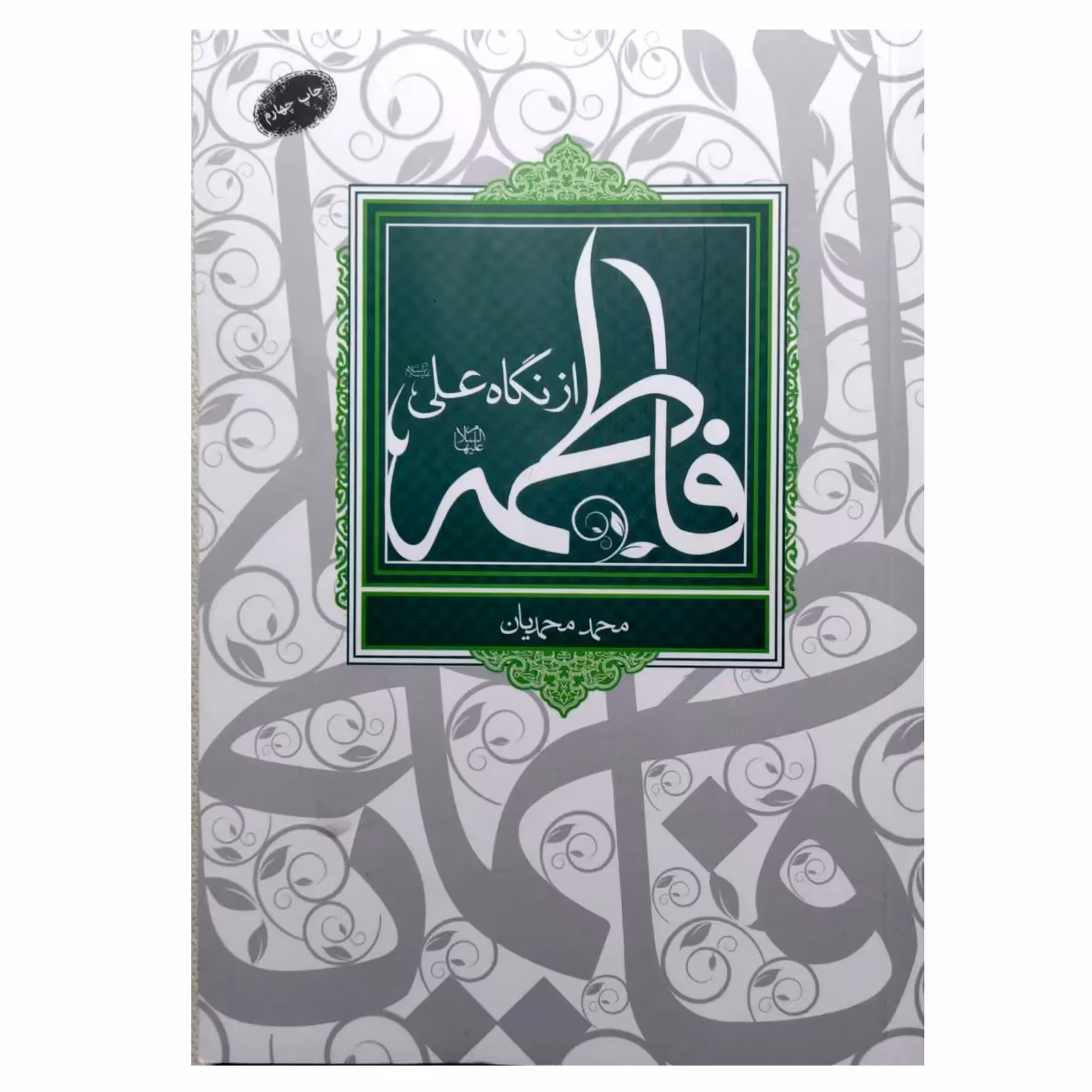 کتاب فاطمه از نگاه علی علیه السلام ( نوشته محمد محمدیان )