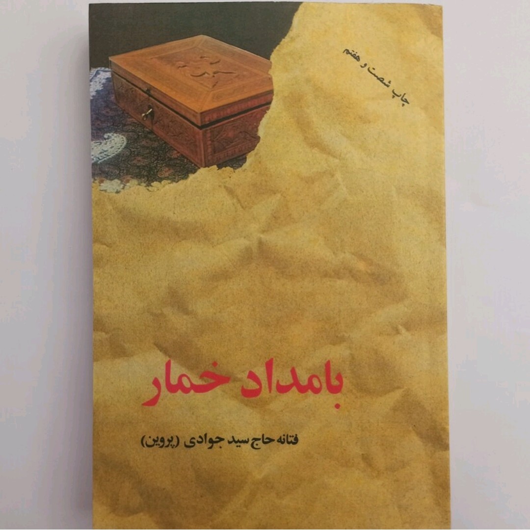 کتاب بامداد خمار