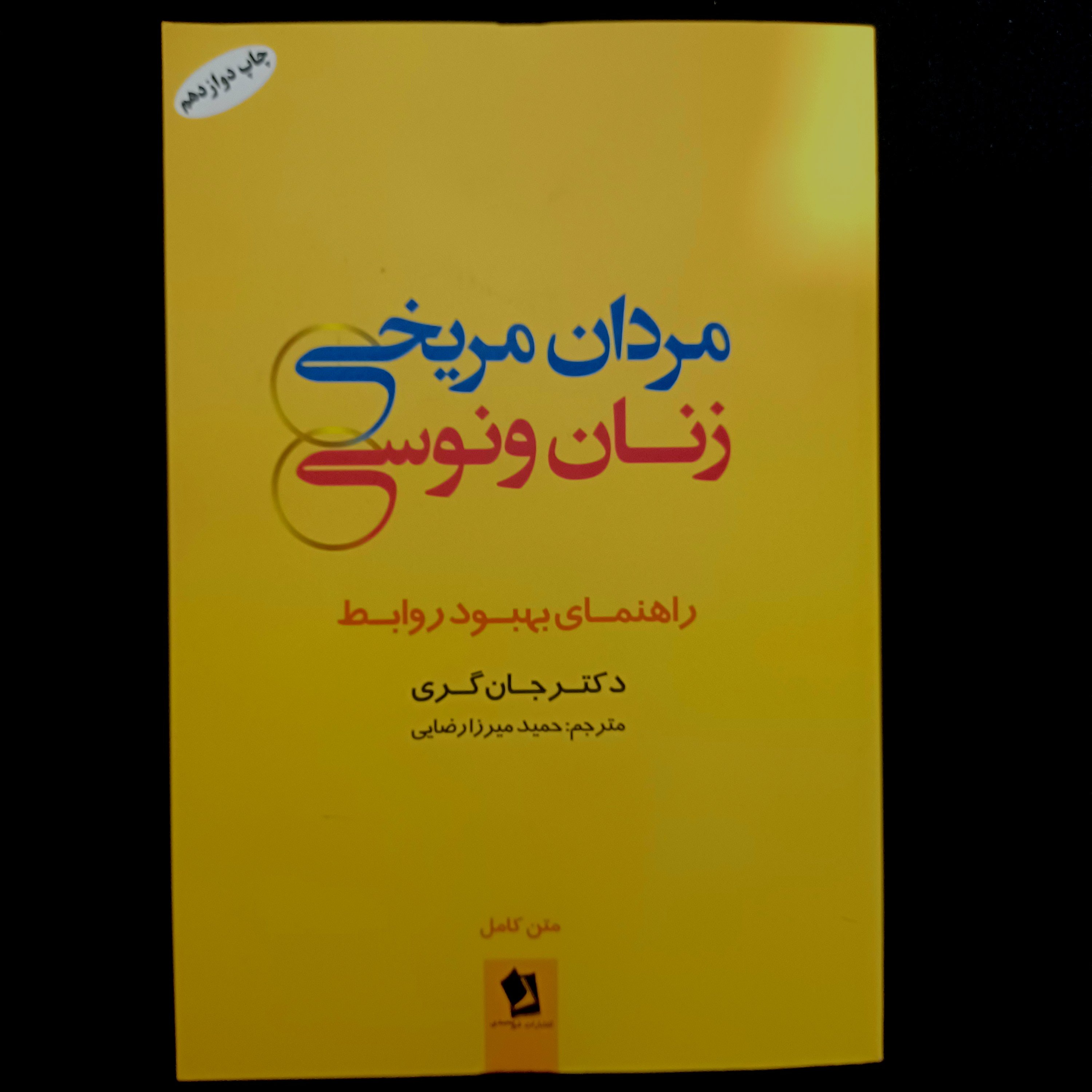 کتاب مردان مریخی زنان ونوسی