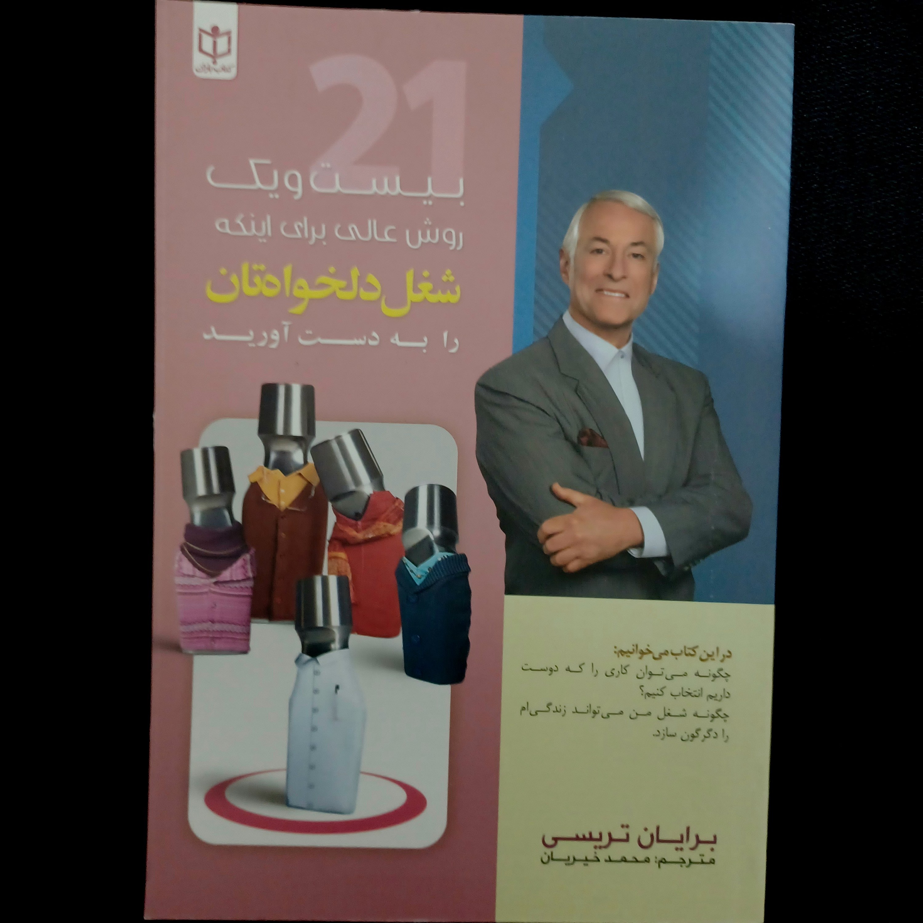 کتاب 21 روش عالی برای اینکه شغل دلخواهتان را به دست آورید