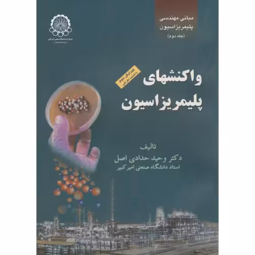 کتاب واکنشهای پلیمریزاسیون 2