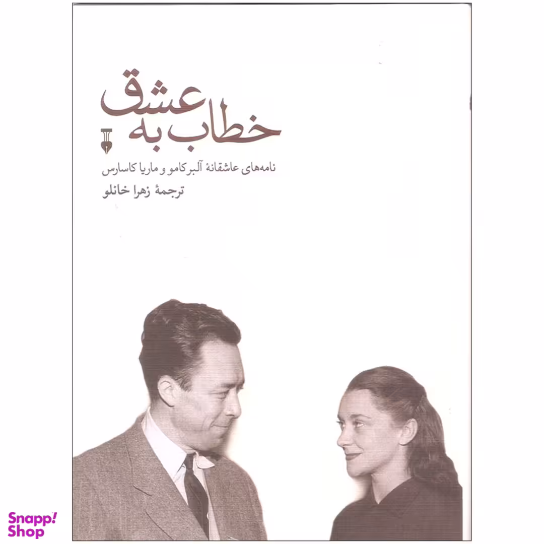 کتاب خطاب به عشق اثر آلبر کامو و ماریا کاسارس انتشارات فرهنگ نشر نو