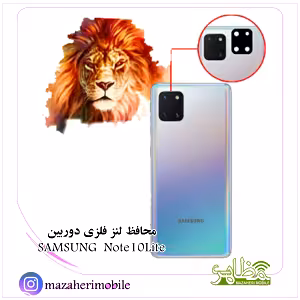 محافظ لنز فلزی دوربین موبایل مدل سامسونگ SAMSUNG Note10lite - فروشگاه موبایل مظاهری
