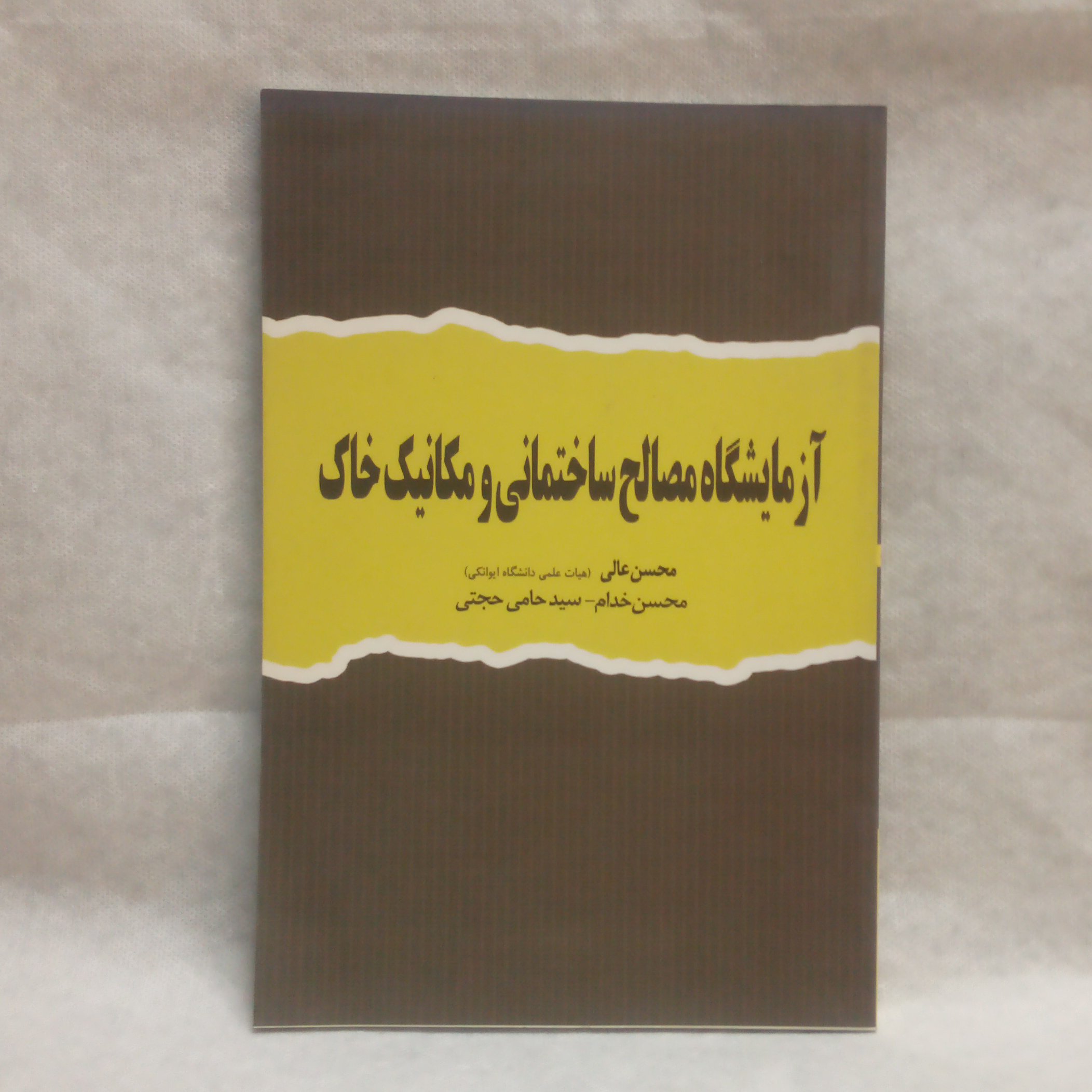 کتاب آزمایشگاه مصالح ساختمانی ومکانیک خاک چاپ1394