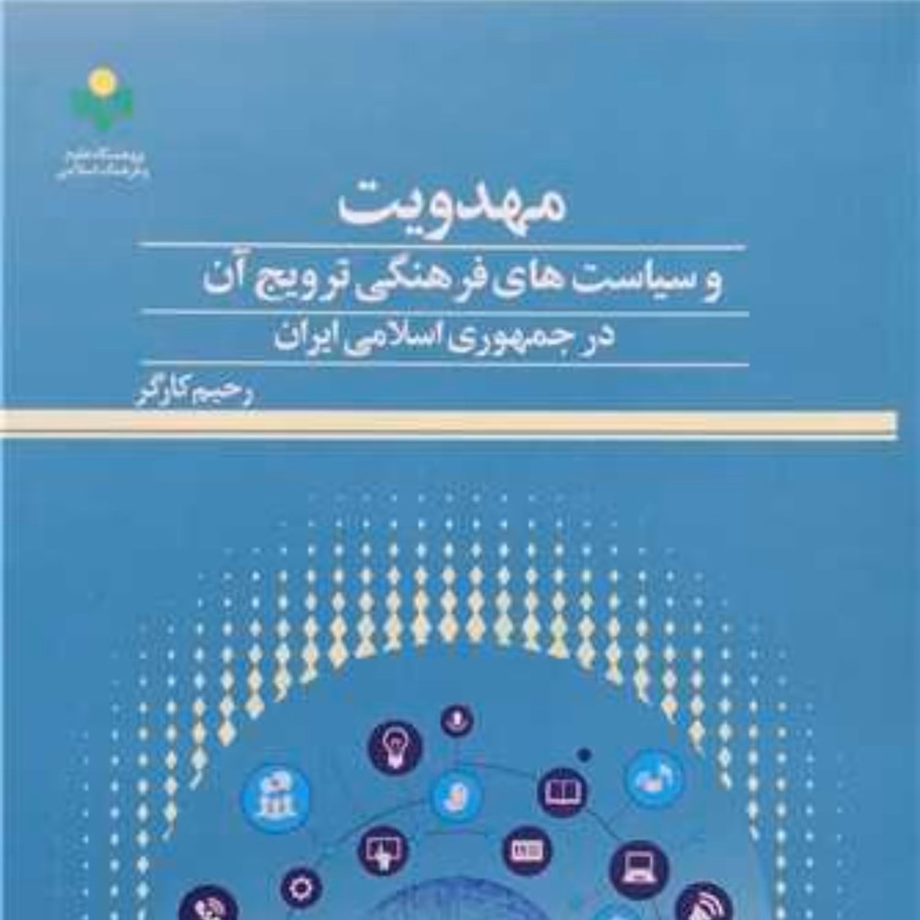 کتاب مهدویت و سیاست های فرهنگی ترویج آن در جمهوری اسلامی ایران