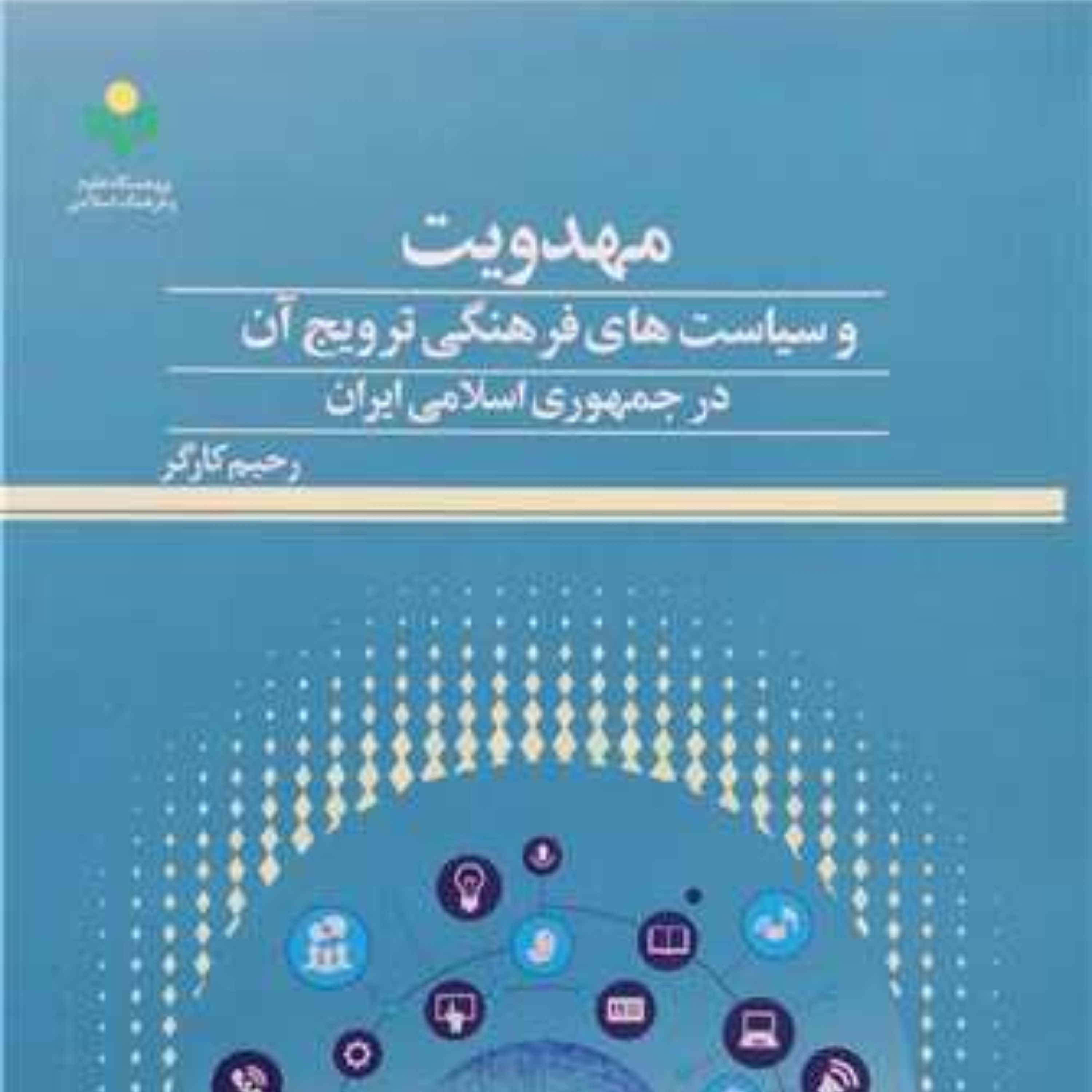 کتاب مهدویت و سیاست های فرهنگی ترویج آن در جمهوری اسلامی ایران