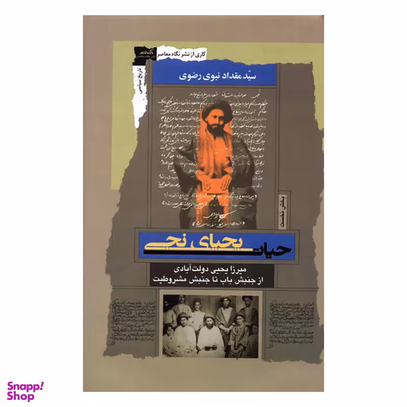 کتاب حیات یحیای نجی  اثر مقداد نبوی رضوی نشر نگاه معاصر