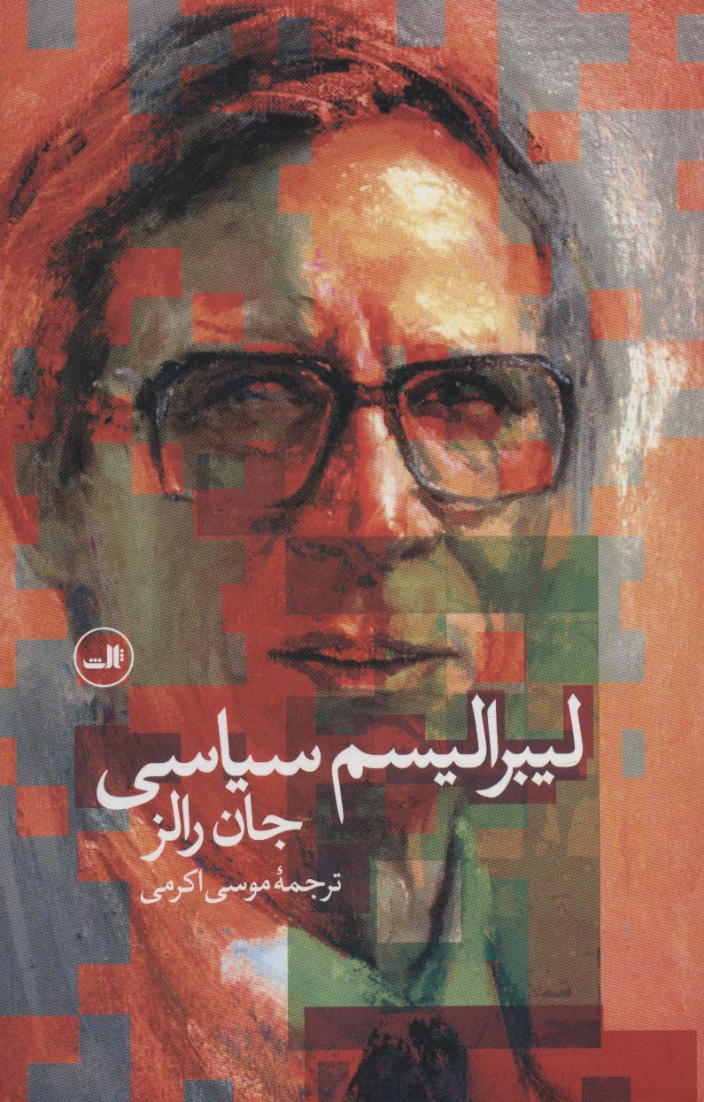 کتاب لیبرالیسم سیاسی اثر جان رالز ترجمه موسی اکرمی