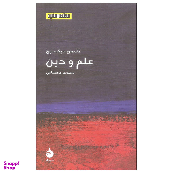 علم و دین