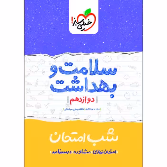 شب امتحان سلامت و بهداشت دوازدهم نشر خیلی سبز (21707)