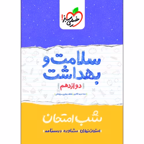 شب امتحان سلامت و بهداشت دوازدهم نشر خیلی سبز (21707)