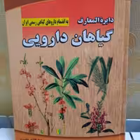 دایره المعارف گیاهان دارویی 