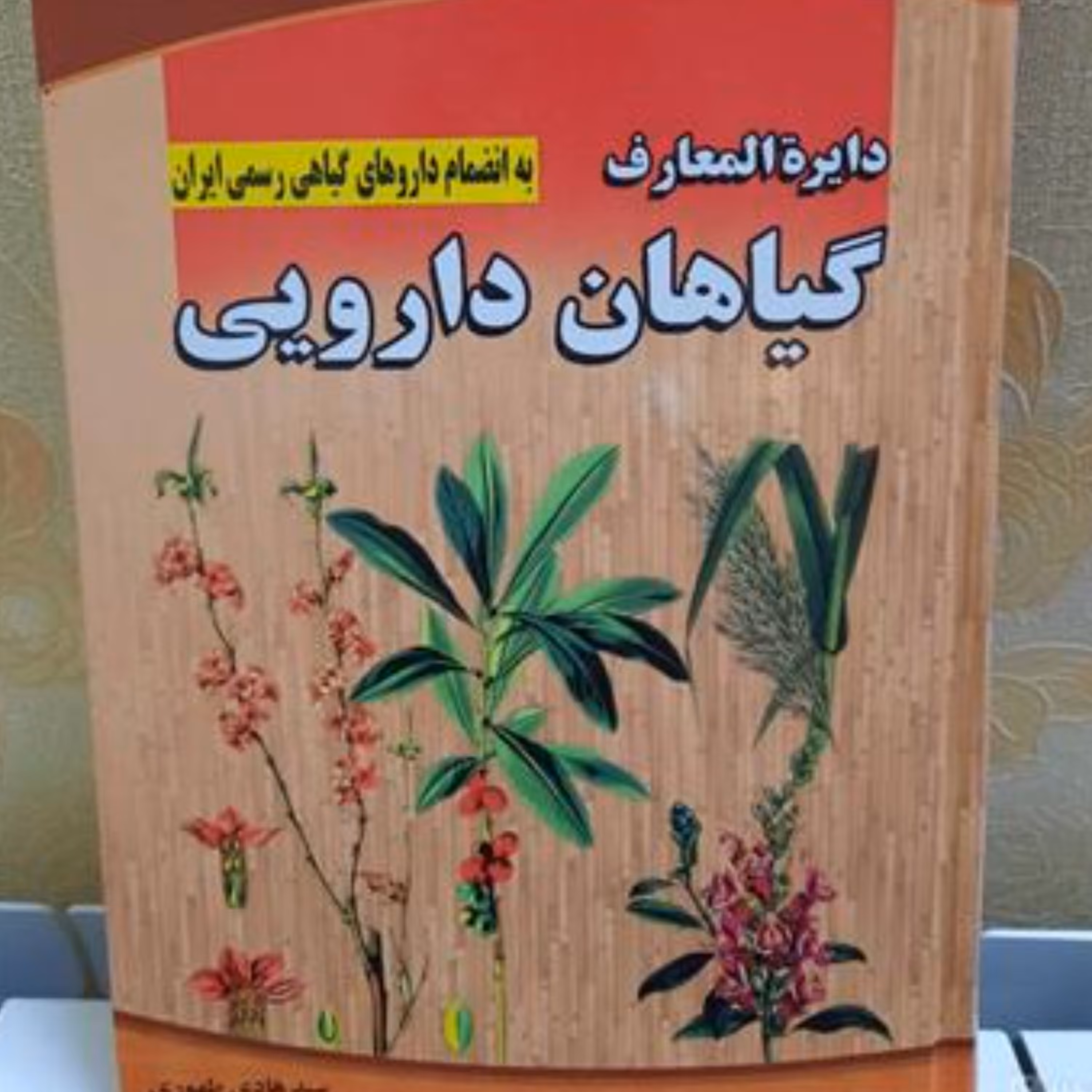 دایره المعارف گیاهان دارویی 