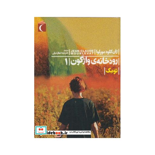 کتاب رمان نوجوان رودخانه واژگون ج1 تومک