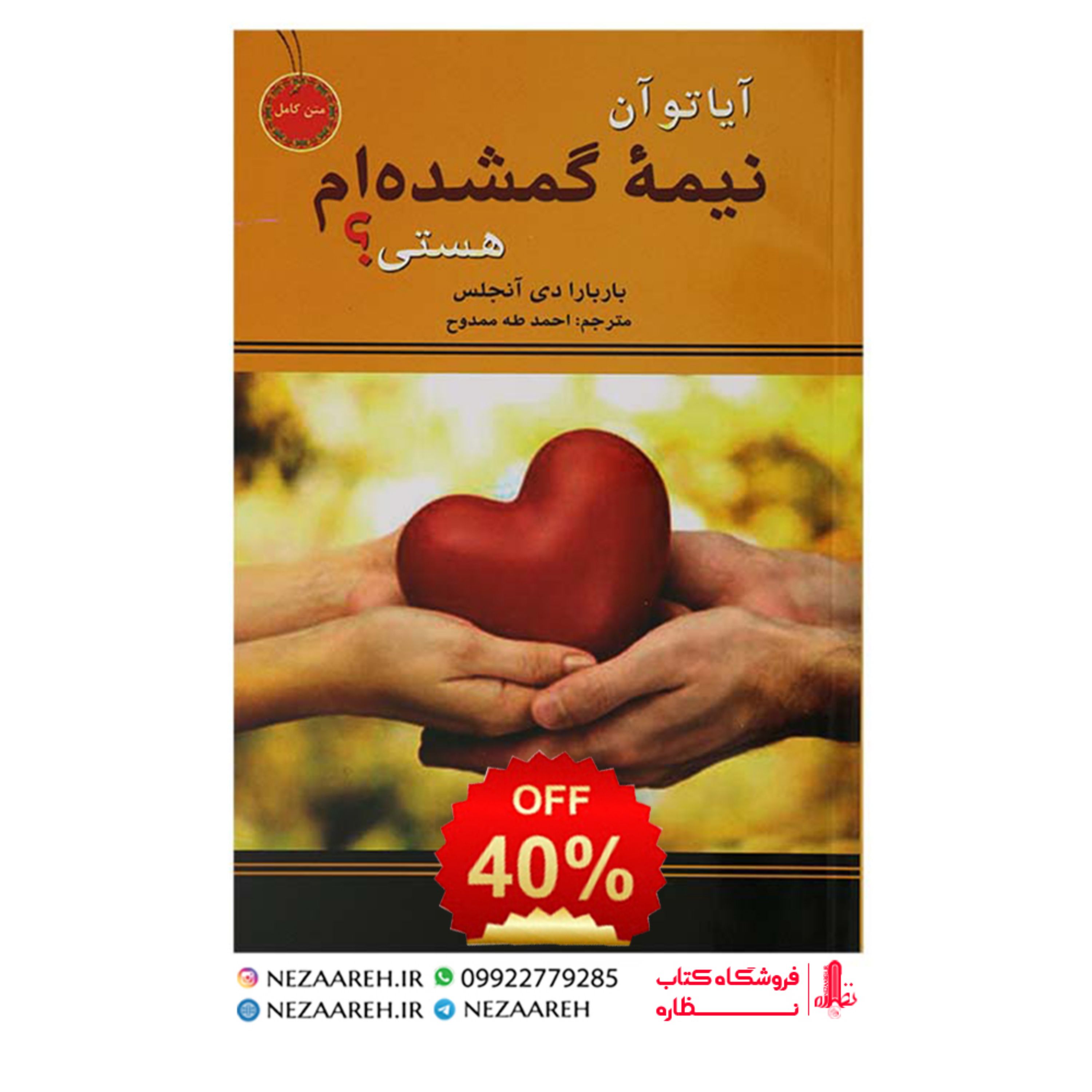 کتاب آیا تو آن نیمه گمشده ام هستی اثر باربارا دی آنجلیس ترجمه احمد طه ممدوح