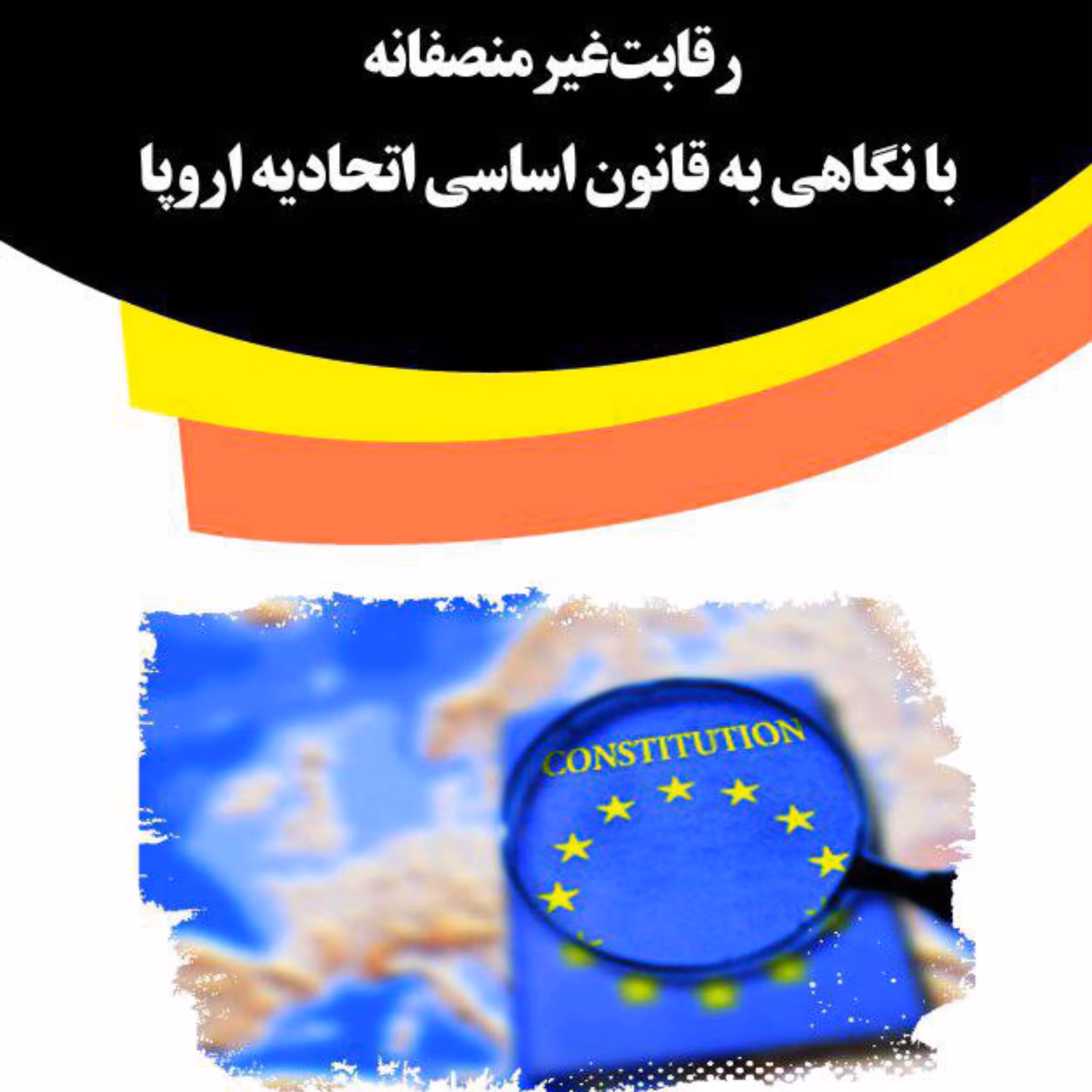 کتاب رقابت غیرمنصفانه با نگاهی به قانون اساسی اتحادیه اروپا