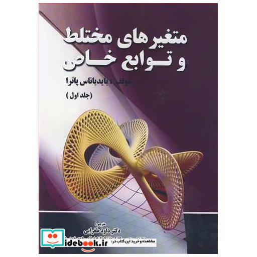 متغیرهای مختلط و توابع خاص جلد1