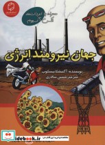 قیمت و خرید کتاب جهان نیرومند انرژی اثر آگنیشکا بیسکوپ | ایده بوک