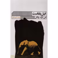 کتاب فیل بلفاست اثر اس کرک والش نشر گویا