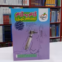 کتاب گام به گام دوازدهم تجربی خیلی سبز جدید