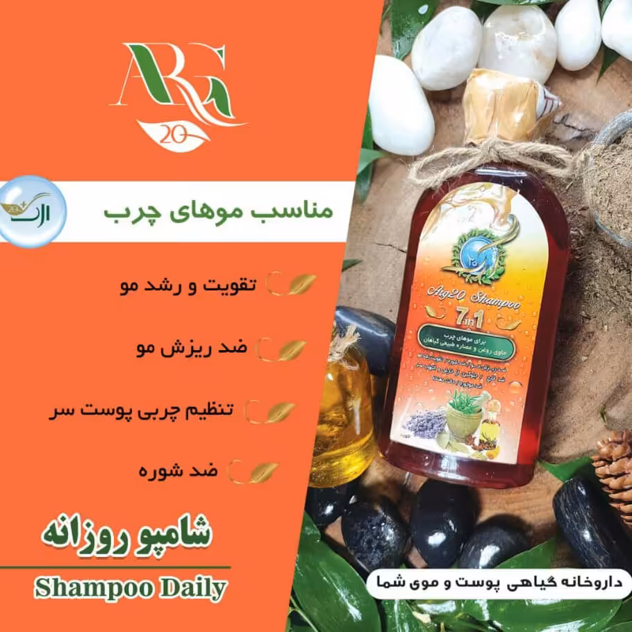 شامپوی گیاهی ارگ20(موی چرب)پک دوتایی پرداخت مبلغ پست تیپاکس درمحل تحویل 500میل