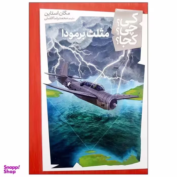 کتاب  مثلث برمودا اثر مگان استاین انتشارات فنی ایران