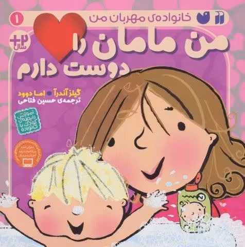 من مامان را دوست دارم (خانواده ی مهربان من 1)