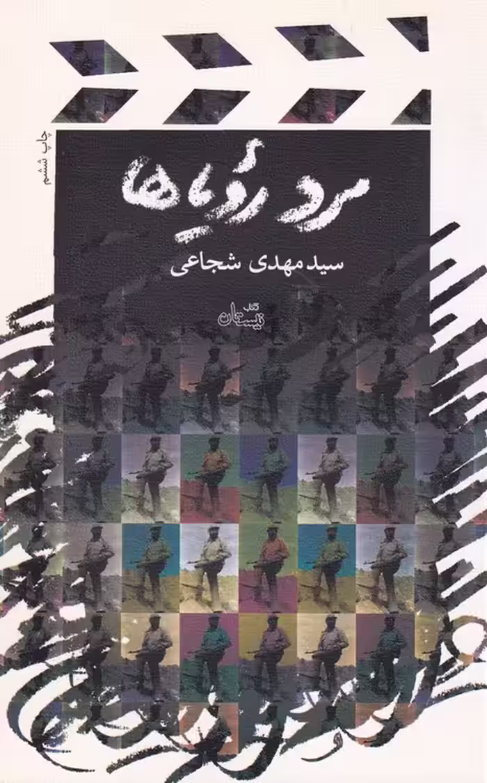 خرید کتاب مرد رویاها — کتابسرای طه