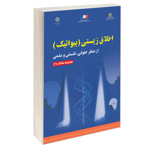 اخلاق زیستی (بیواتیک) از منظر حقوقی، فلسفی و علمی؛ مجموعه مقالات (1) نشر سمت (16265)