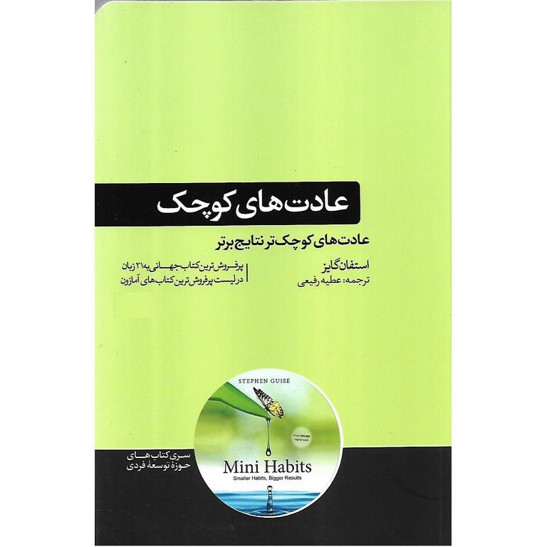 عادت های کوچک