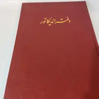دفتر اندیکاتور 100 برگ رحلی سعدی