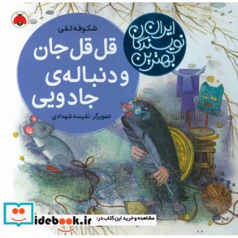 کتاب قل قل جان و دنباله جادویی