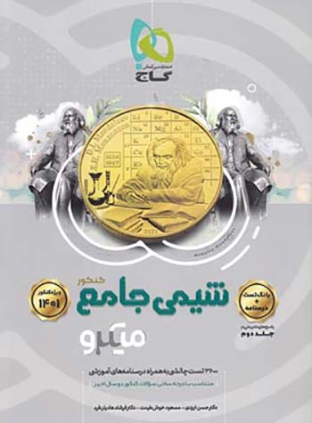 میکرو بانک تست شیمی جامع کنکور (جلد 1)