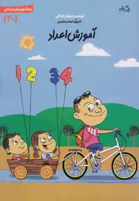 کتاب پیش دبستانی 20 آموزش اعداد نیستان
