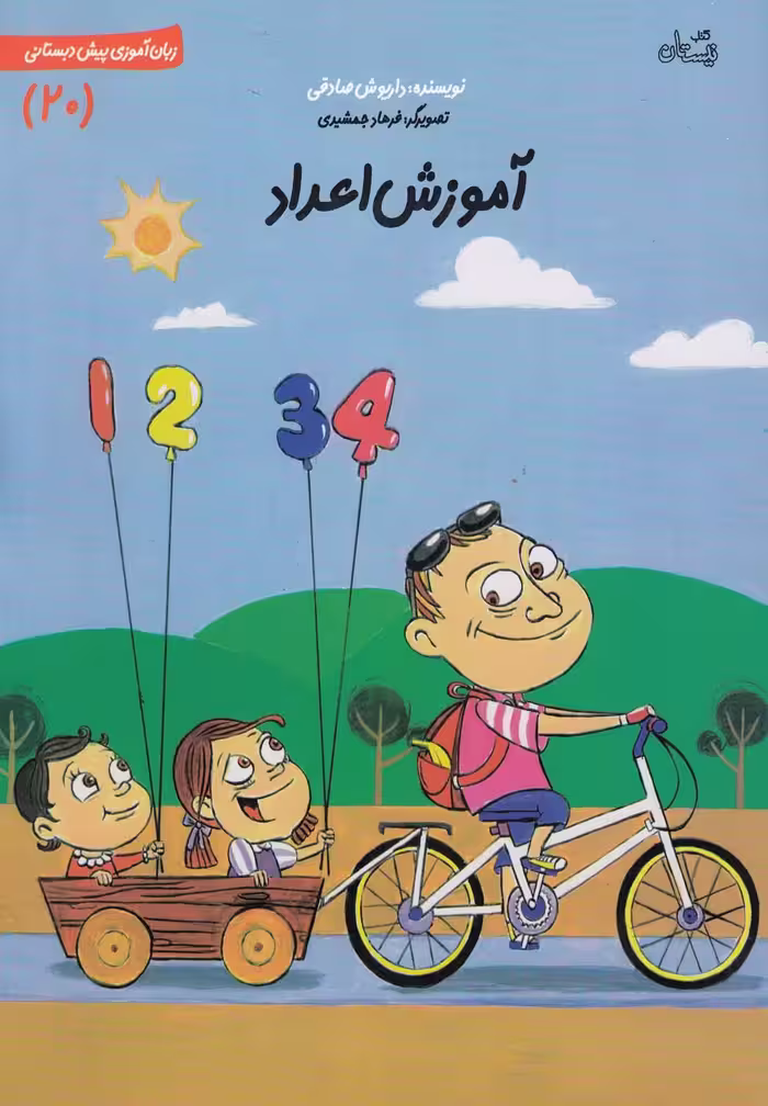 کتاب پیش دبستانی 20 آموزش اعداد نیستان