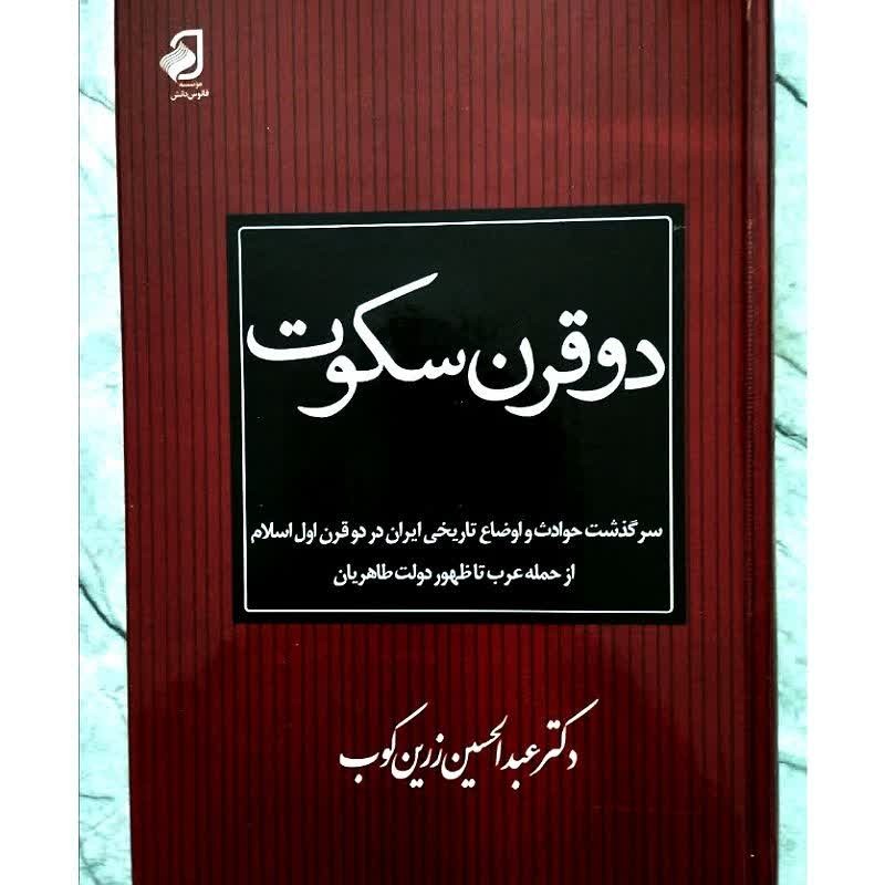 کتاب دوقرن سکوت اثر عبدالحسین زرین کوب