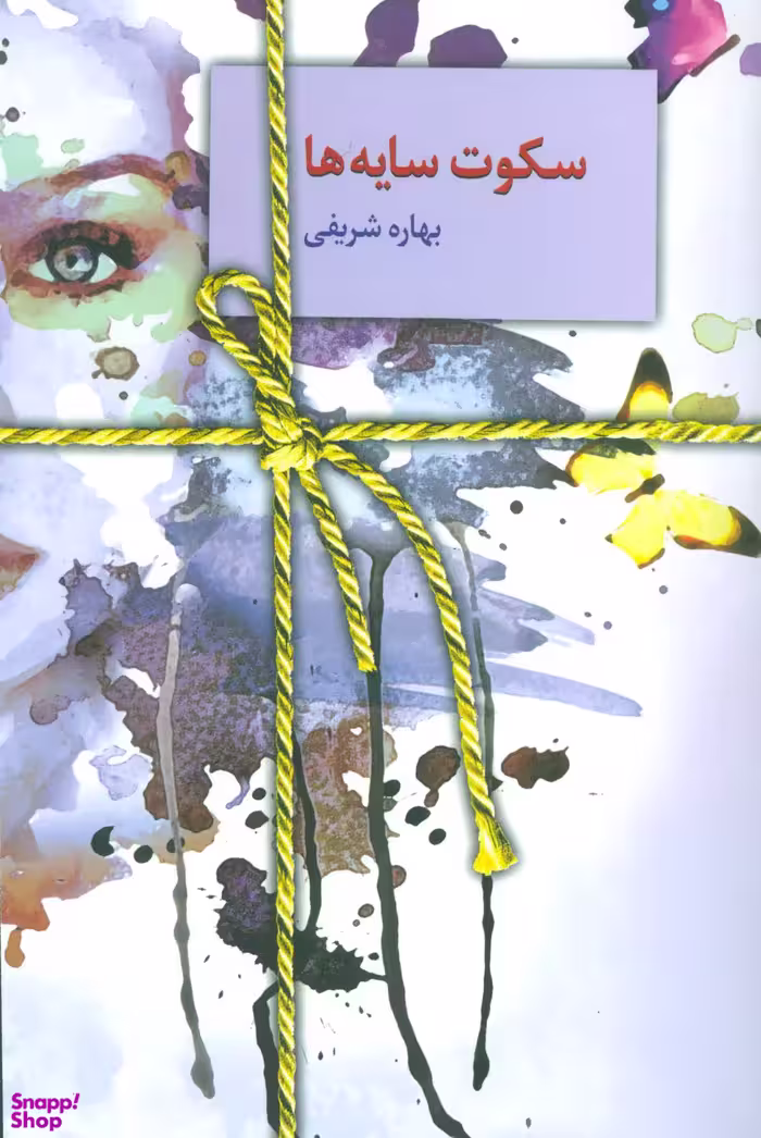 کتاب سکوت سایه ها اثر بهاره شریفی انتشارات سخن