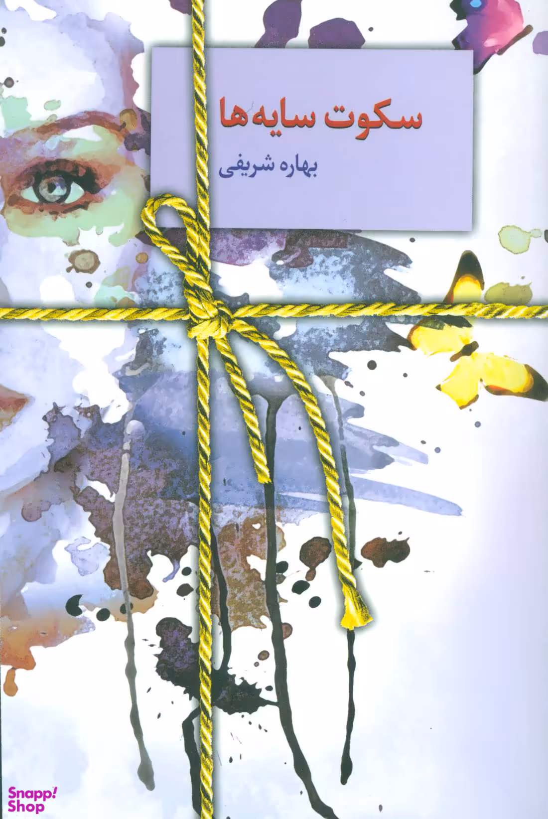 کتاب سکوت سایه ها اثر بهاره شریفی انتشارات سخن