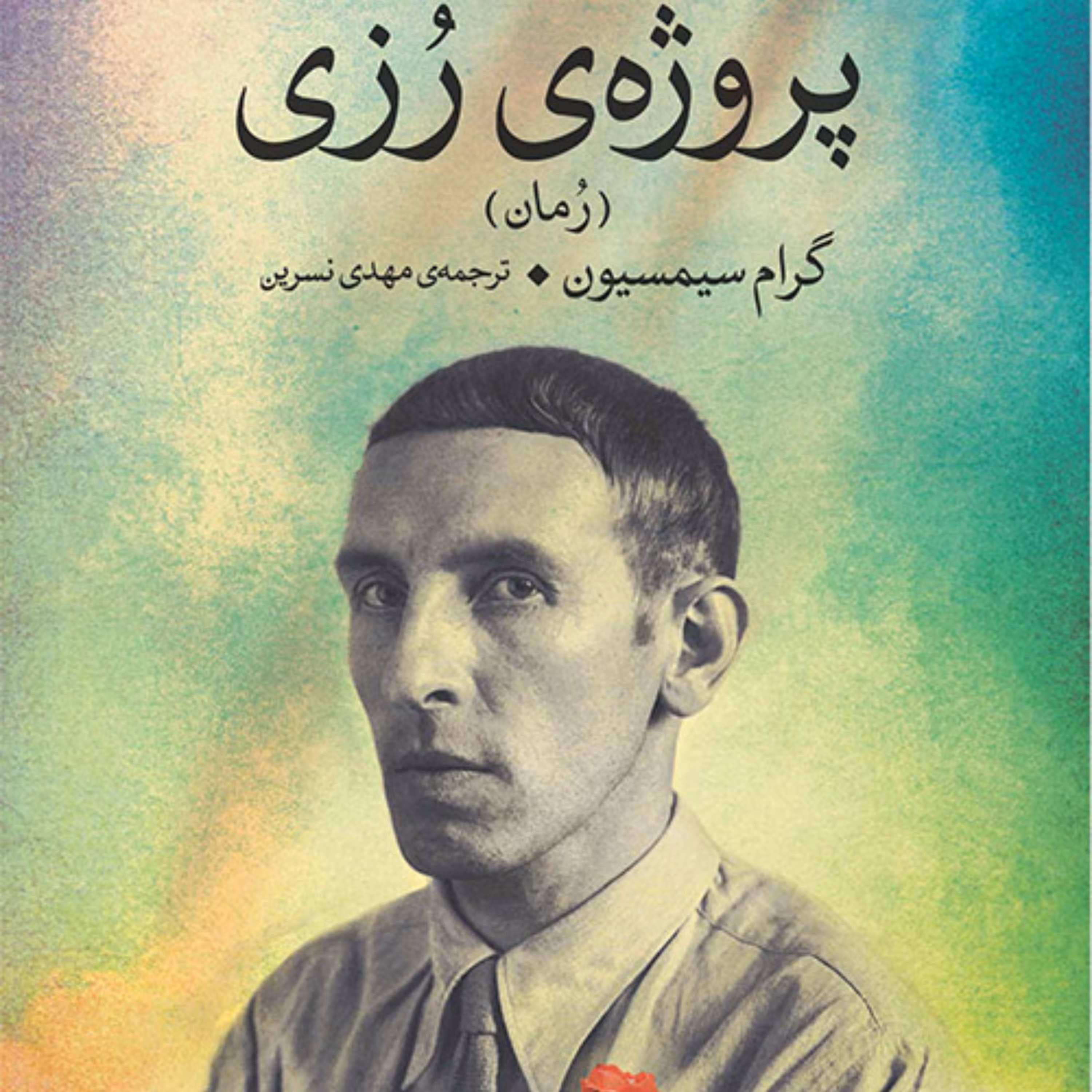 پروژه رزی گرام سیمسیون Gram Simsion ترجمه مهدی نسرین رمان خارجی نشر مرکز