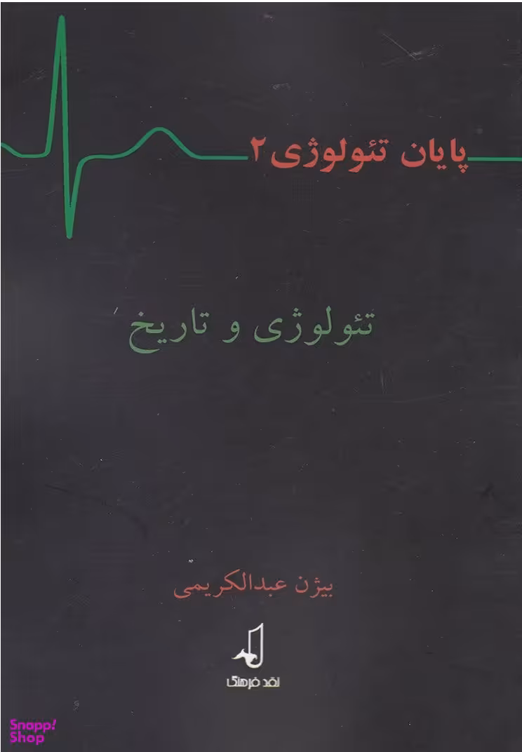 پایان تیولوژی 2 (تیولوژی‌ و‌ تاریخ)