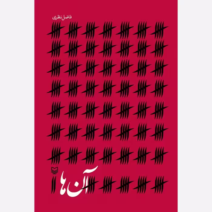 آن ها (اشعار فاضل نظری) - انتشارات سوره مهر