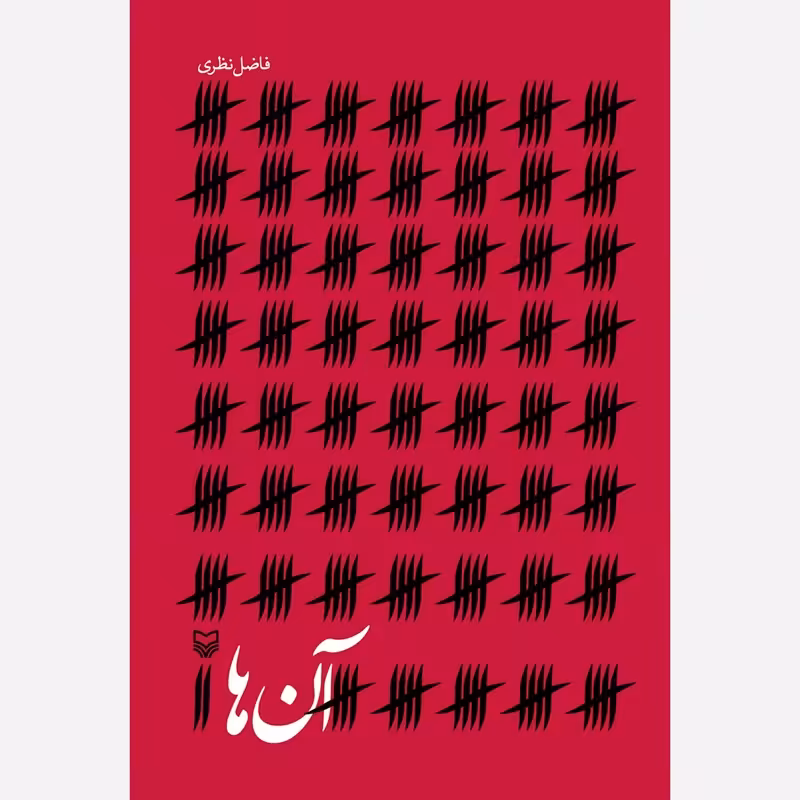 آن ها (اشعار فاضل نظری) - انتشارات سوره مهر