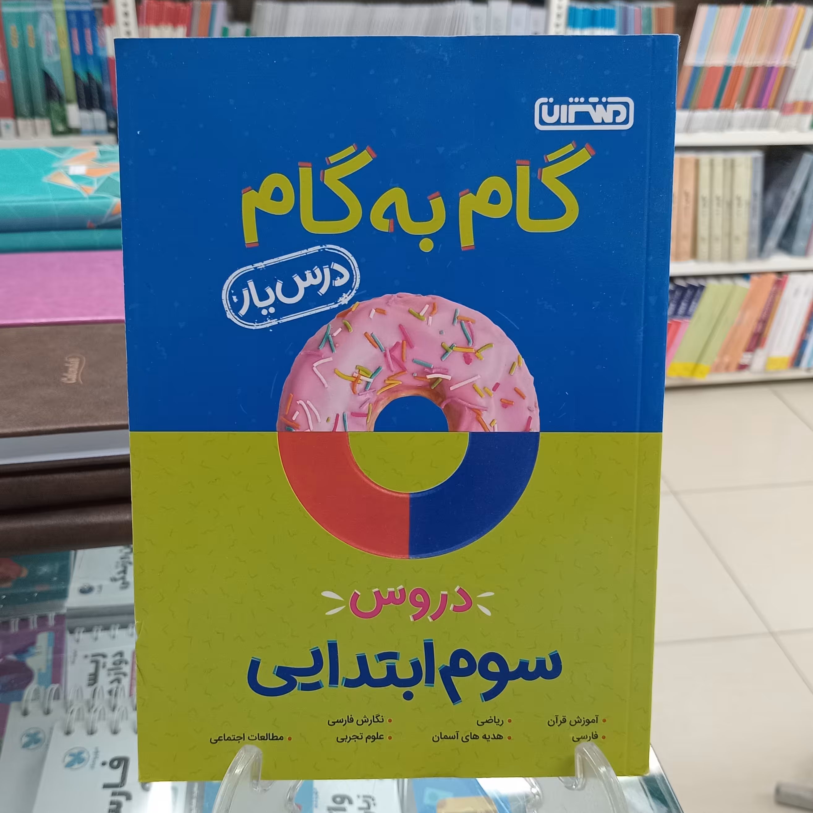 گام به گام سوم دبستان منتشران درس یار چاپ 1401