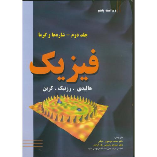 کتاب فیزیک شاره ها و گرما