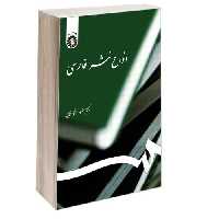 انواع نثر فارسی نشر سمت (12747)