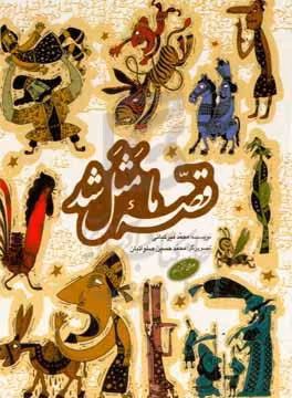 کتاب مجموعه قصه ما مثل شد جلدهای 6 تا 10 قطع جیبی