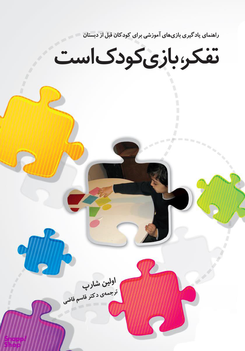 تفکر بازی کودک است