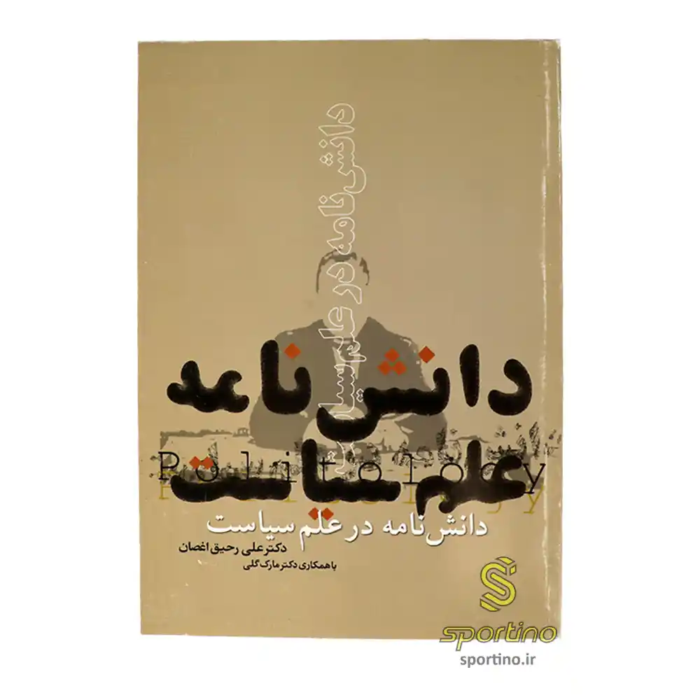 کتاب دانش نامه در علم سیاست