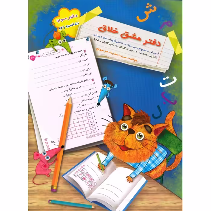 دفتر مشق خلاق دفتر سوم: نشانه ها (2)