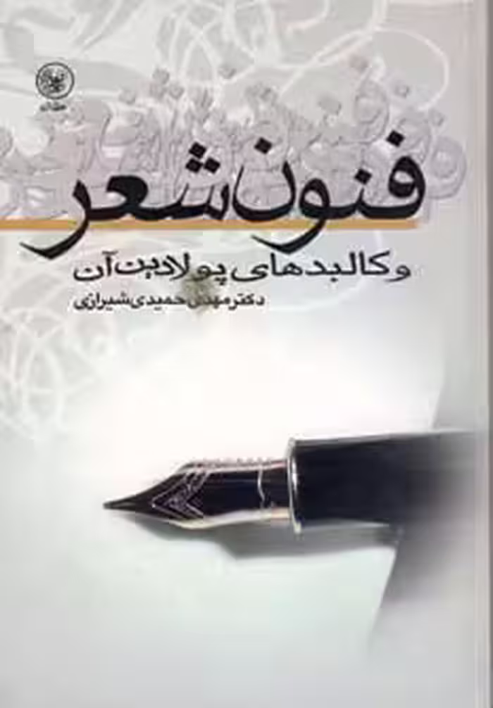 کتاب فنون شعر و کالبدهای پولادین آن